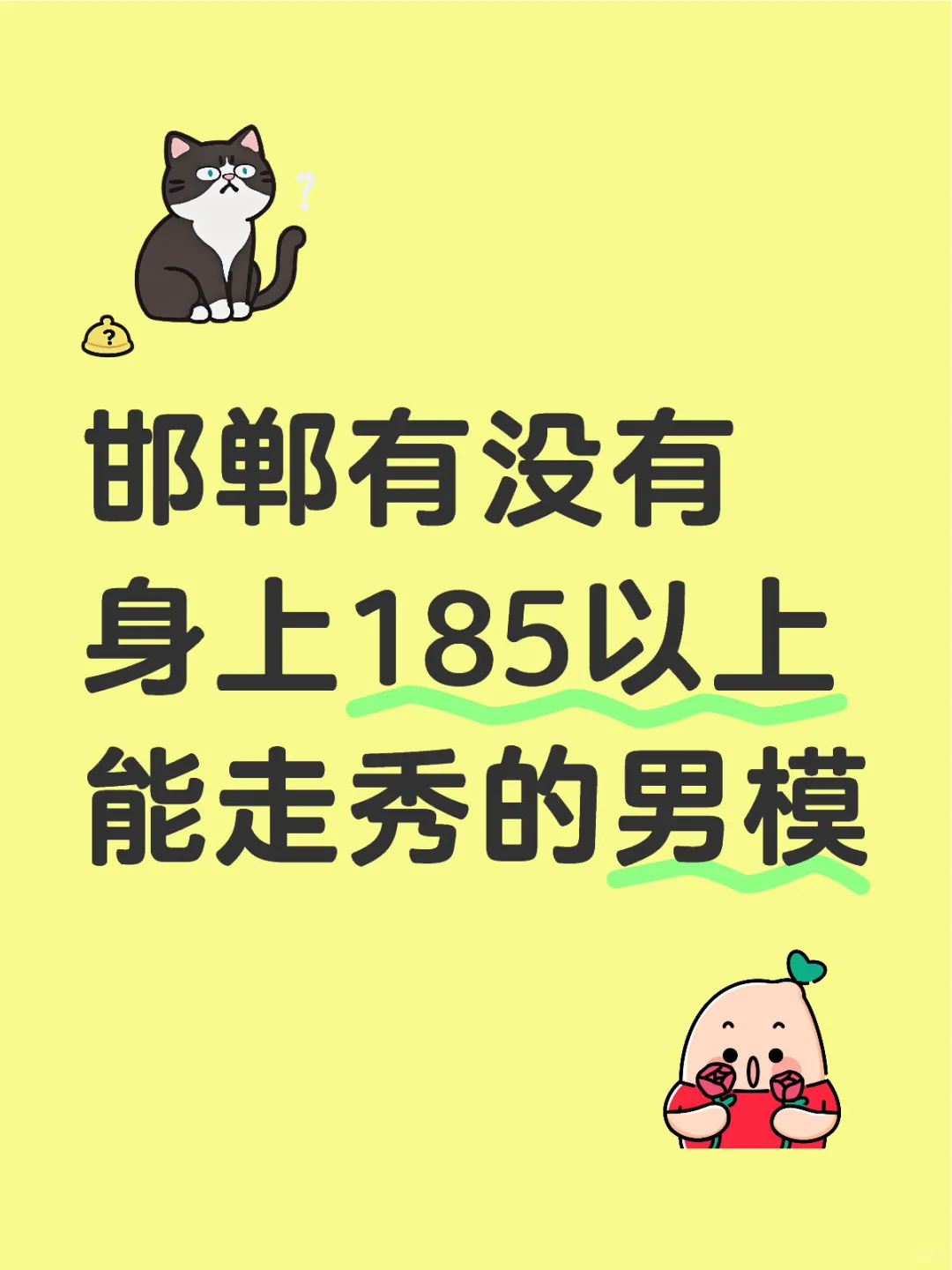 找邯郸男模