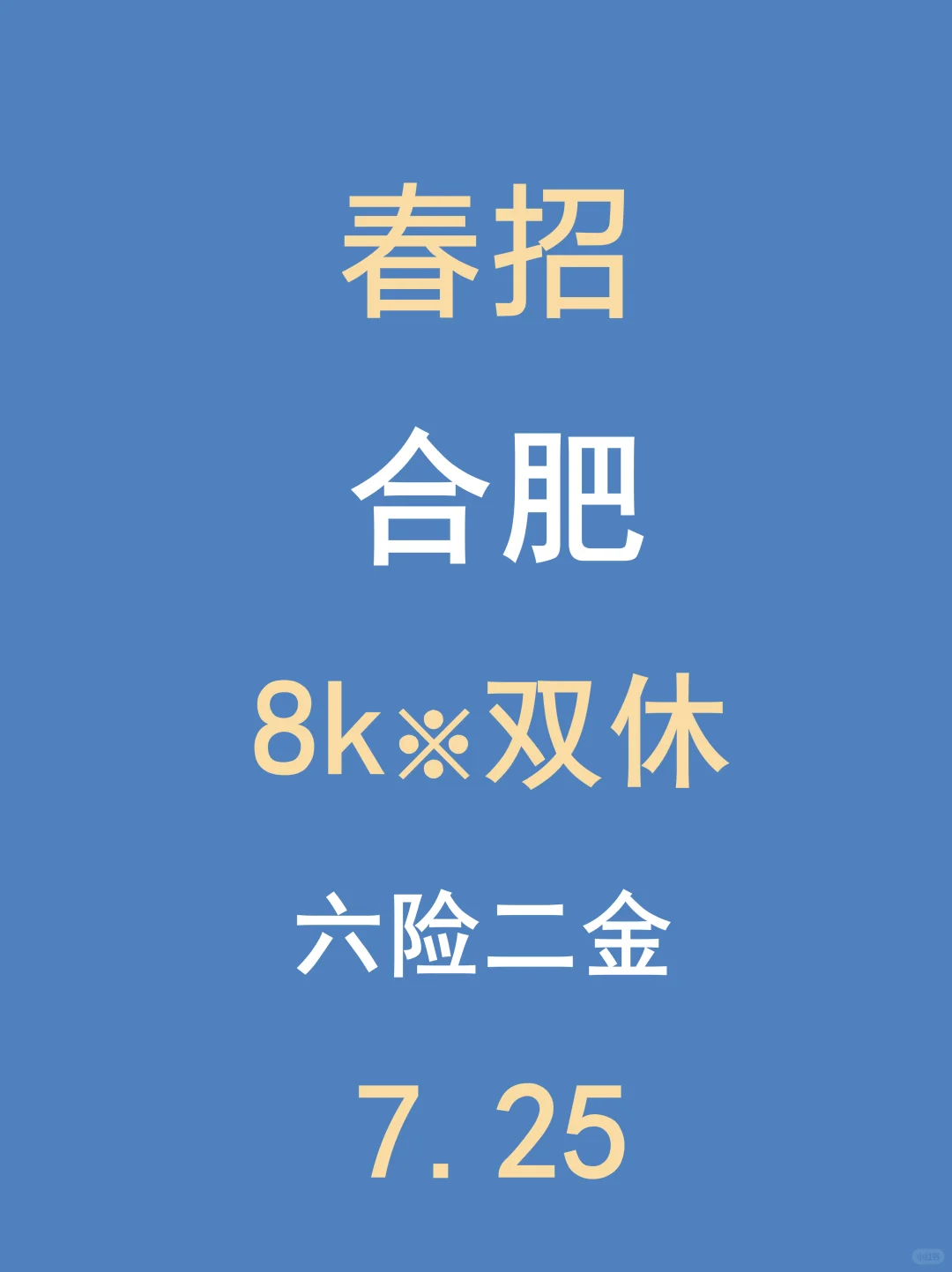 7.25合肥春招最后批突然爆了,门槛低!