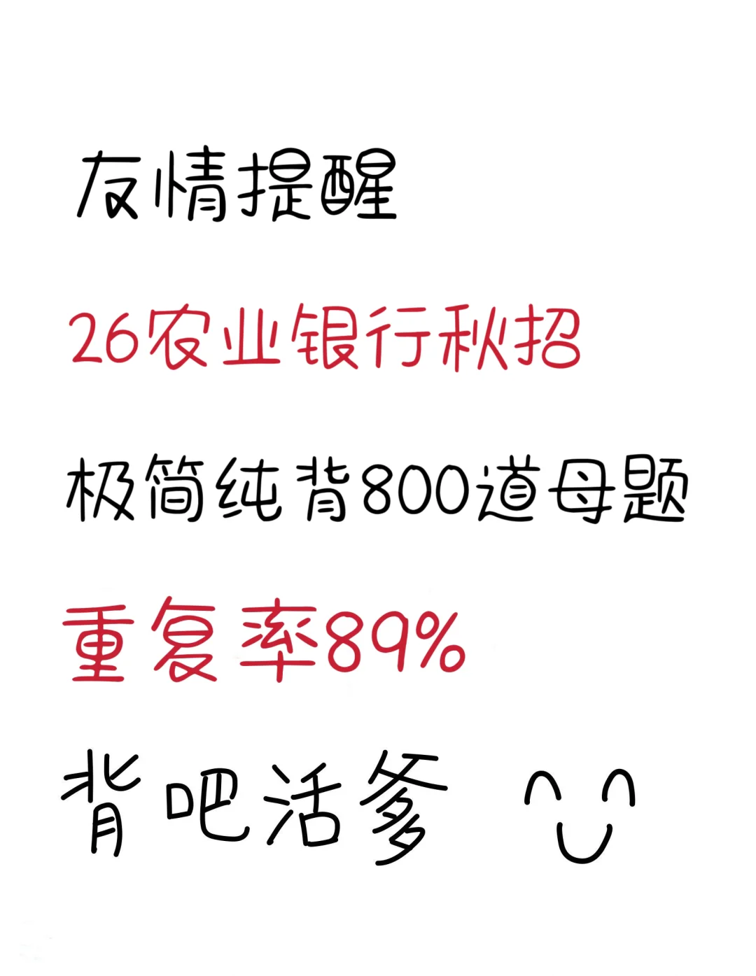 友情提示，26农行秋招，极简纯背800道母题！