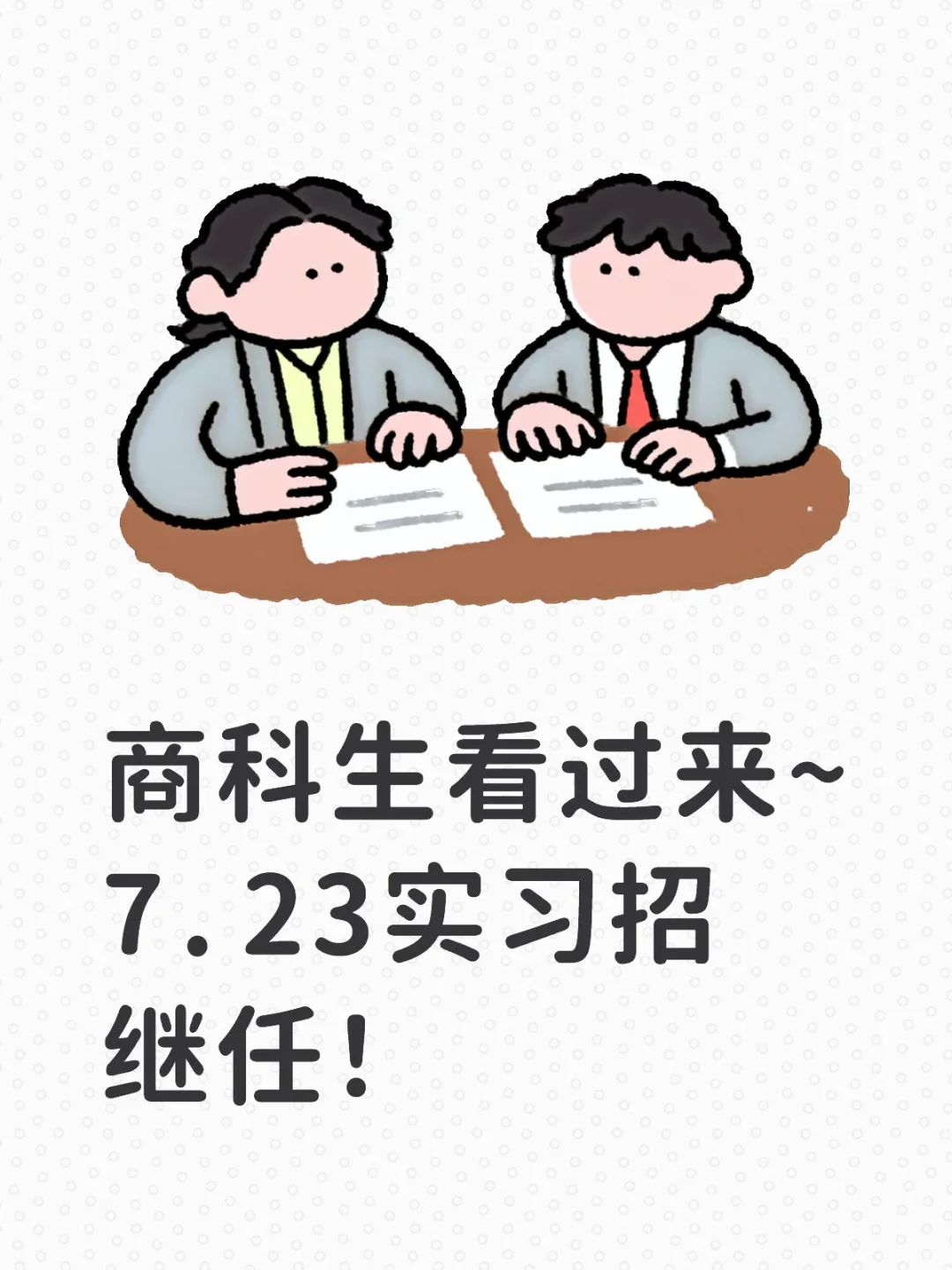 7.23实习招继任~急急急！