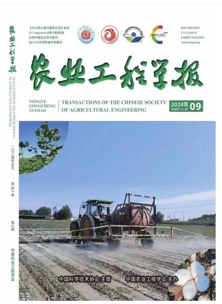 农业,电气类北核期刊推荐《农业工程学报》