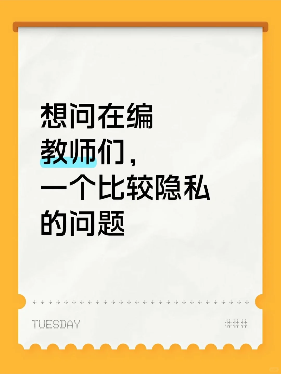 想问在编教师一个比较隐私的问题?