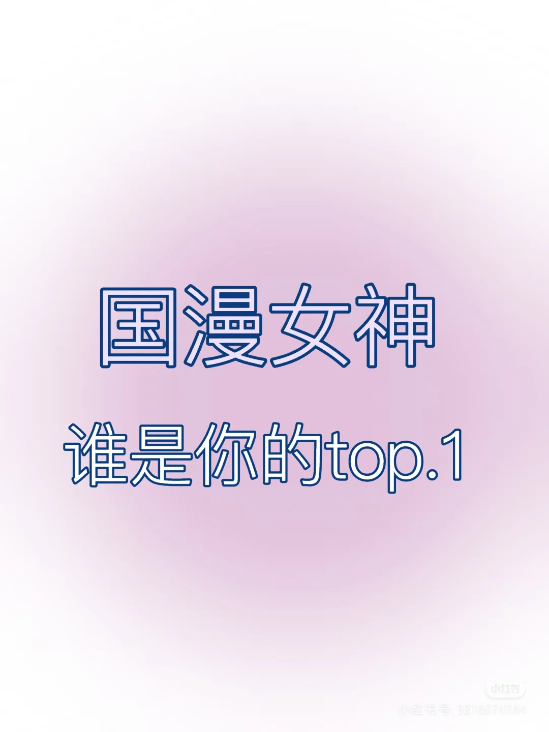 国漫女神千千万，谁才是你的top.1