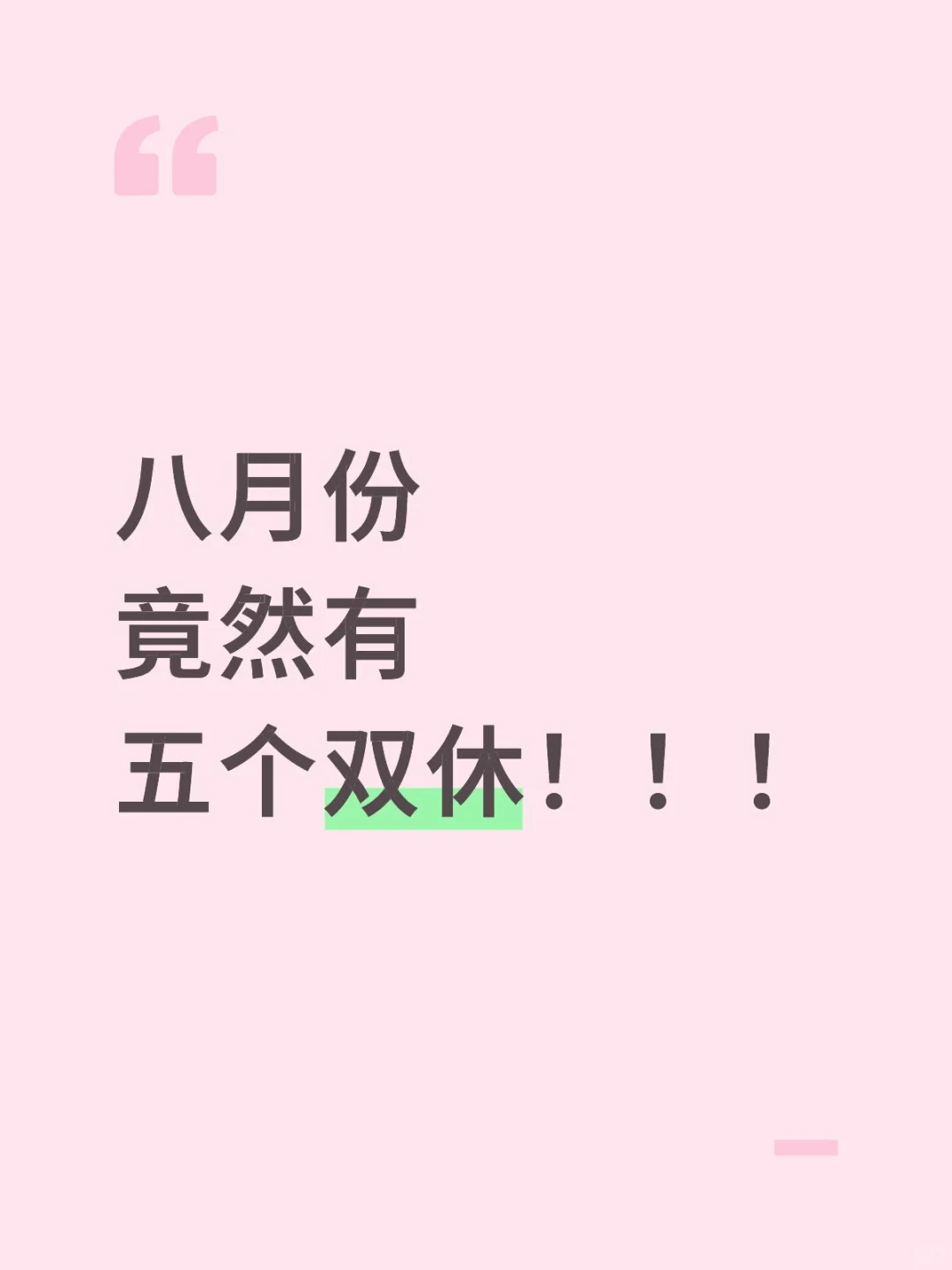 八月份竟然有五个双休!!!
