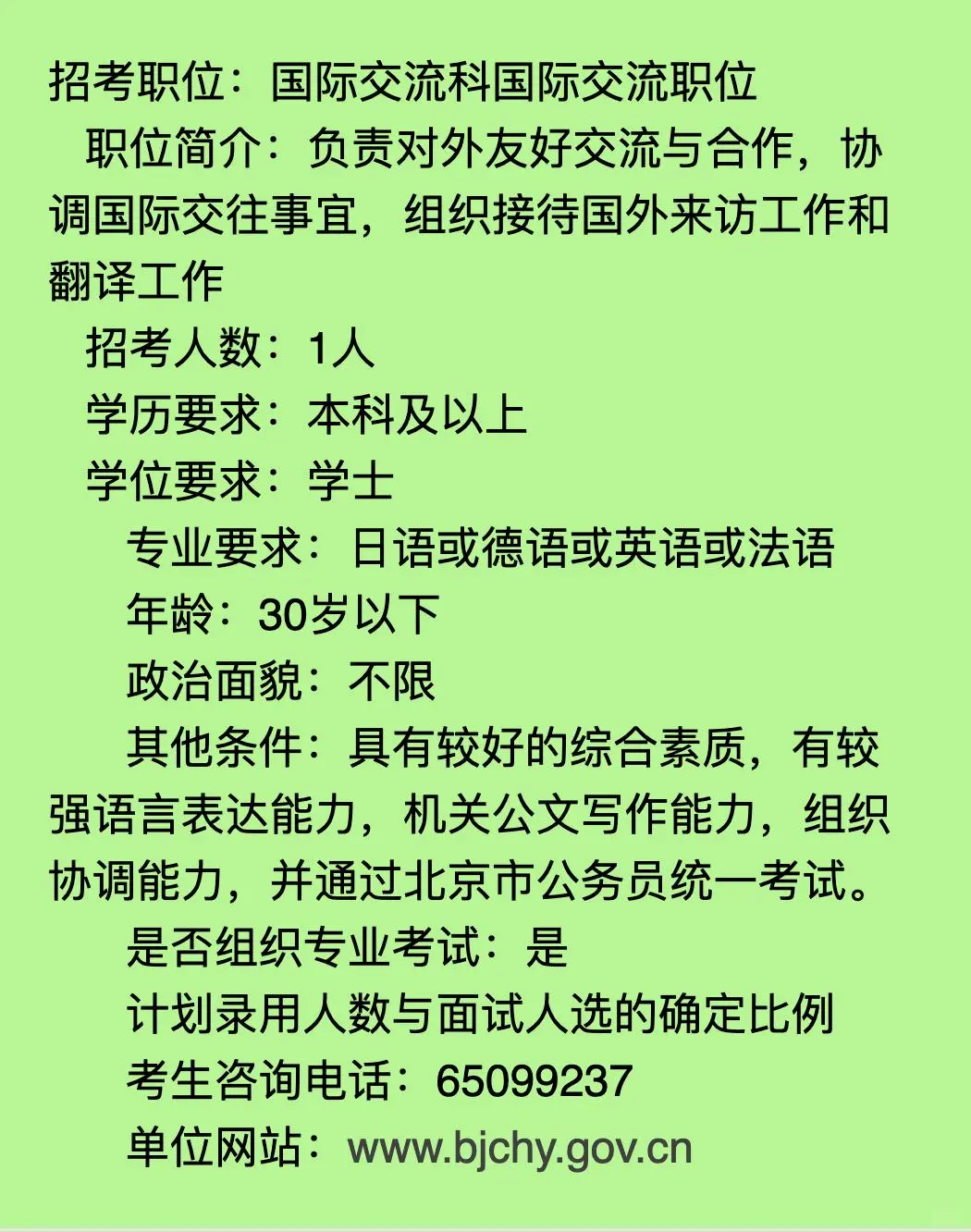 招考职位:国际交流科国