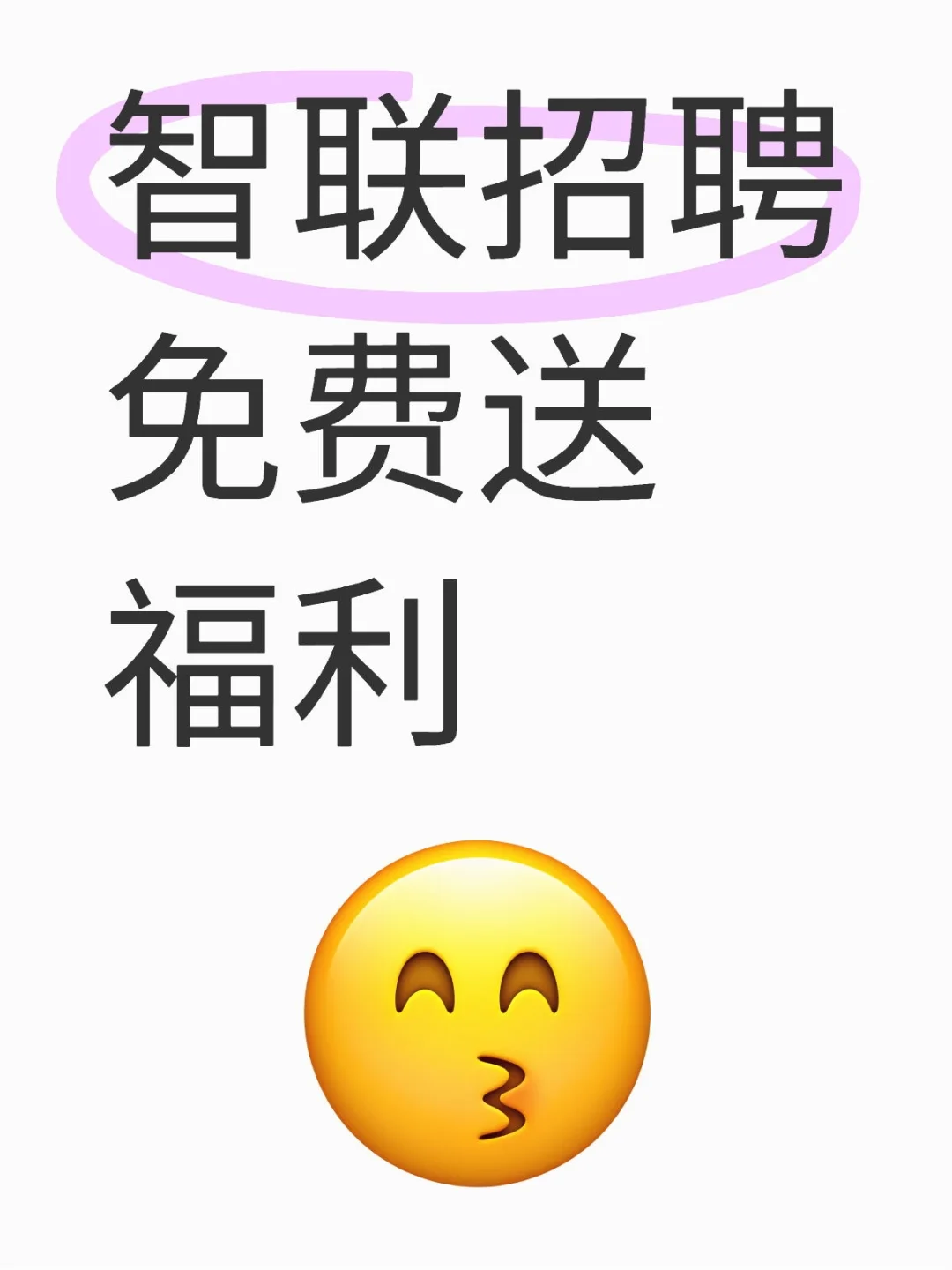 ?【限时福利】智联招聘0元送VIP职位！助你