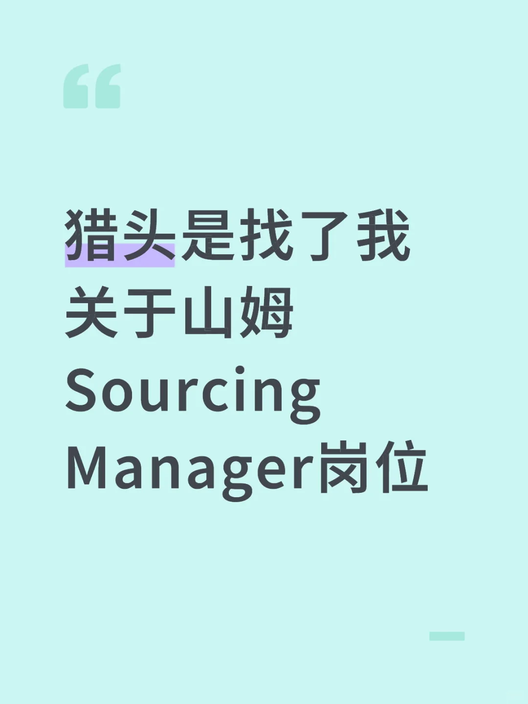 猎头是找了我关于山姆Sourcing Manager岗位