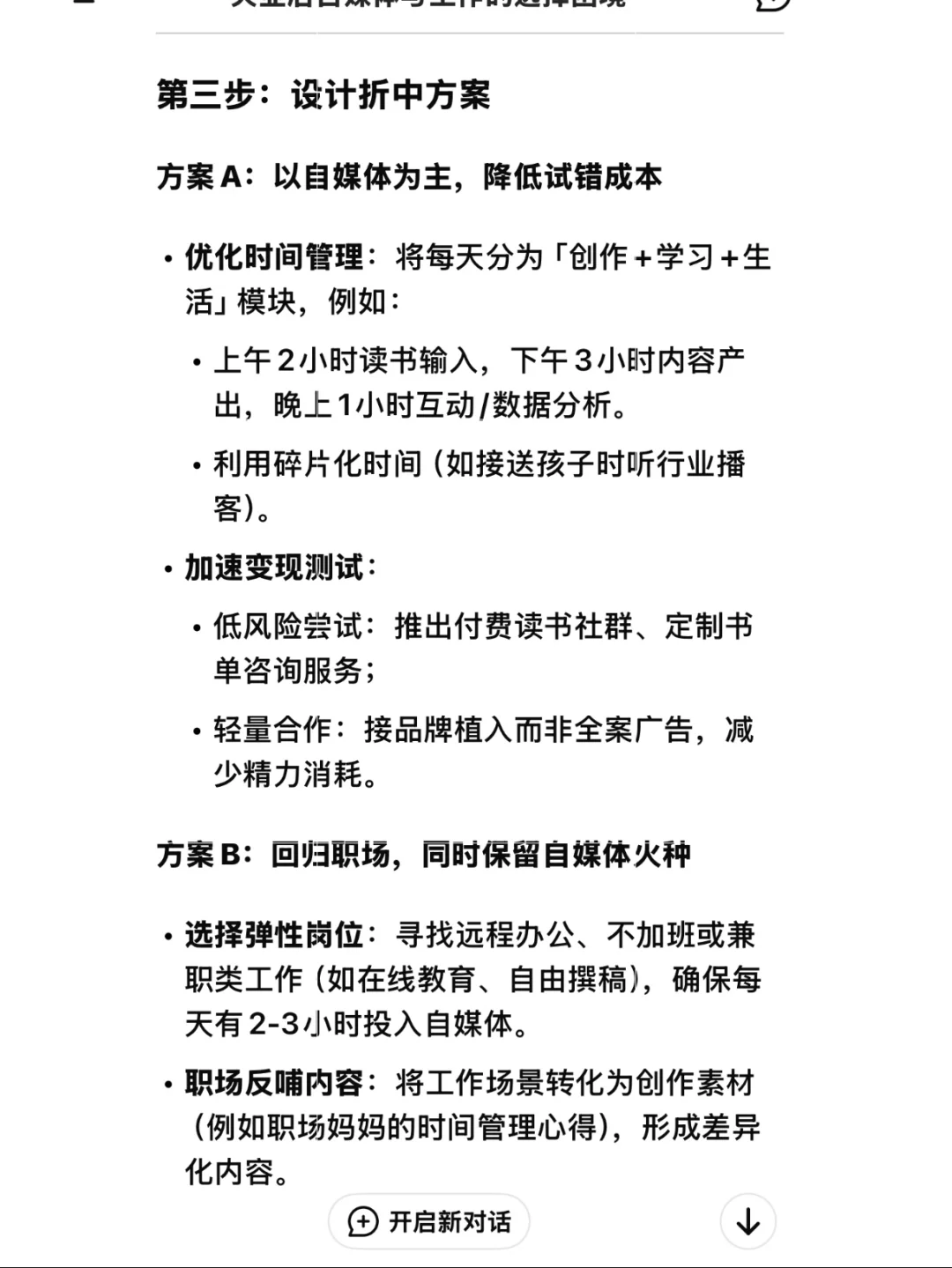 失业后，找工作还是继续做自媒体？DeepSeek给