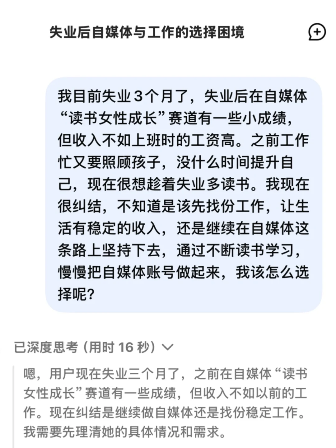 失业后，找工作还是继续做自媒体？DeepSeek给