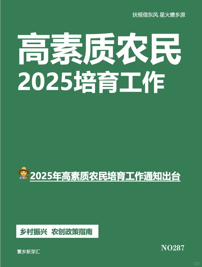 ??官方出台!高素质农民培育工作
