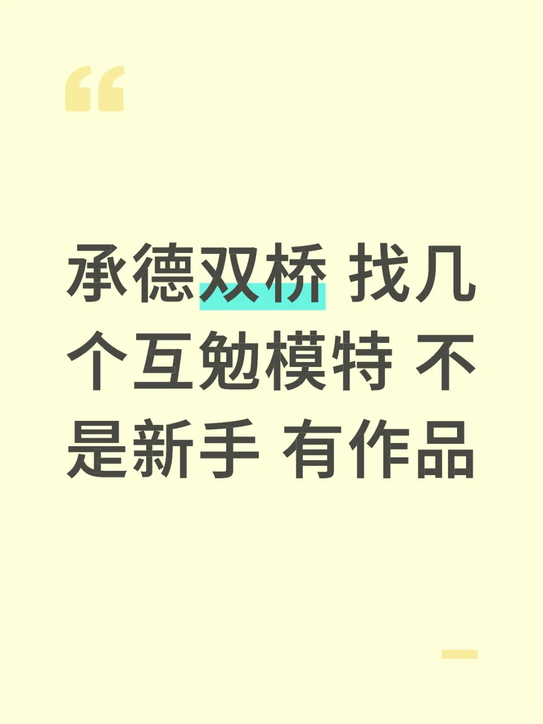 承德双桥找美女模特 本人女摄