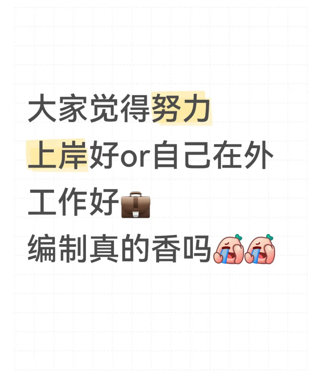 考公？考编？直接工作！