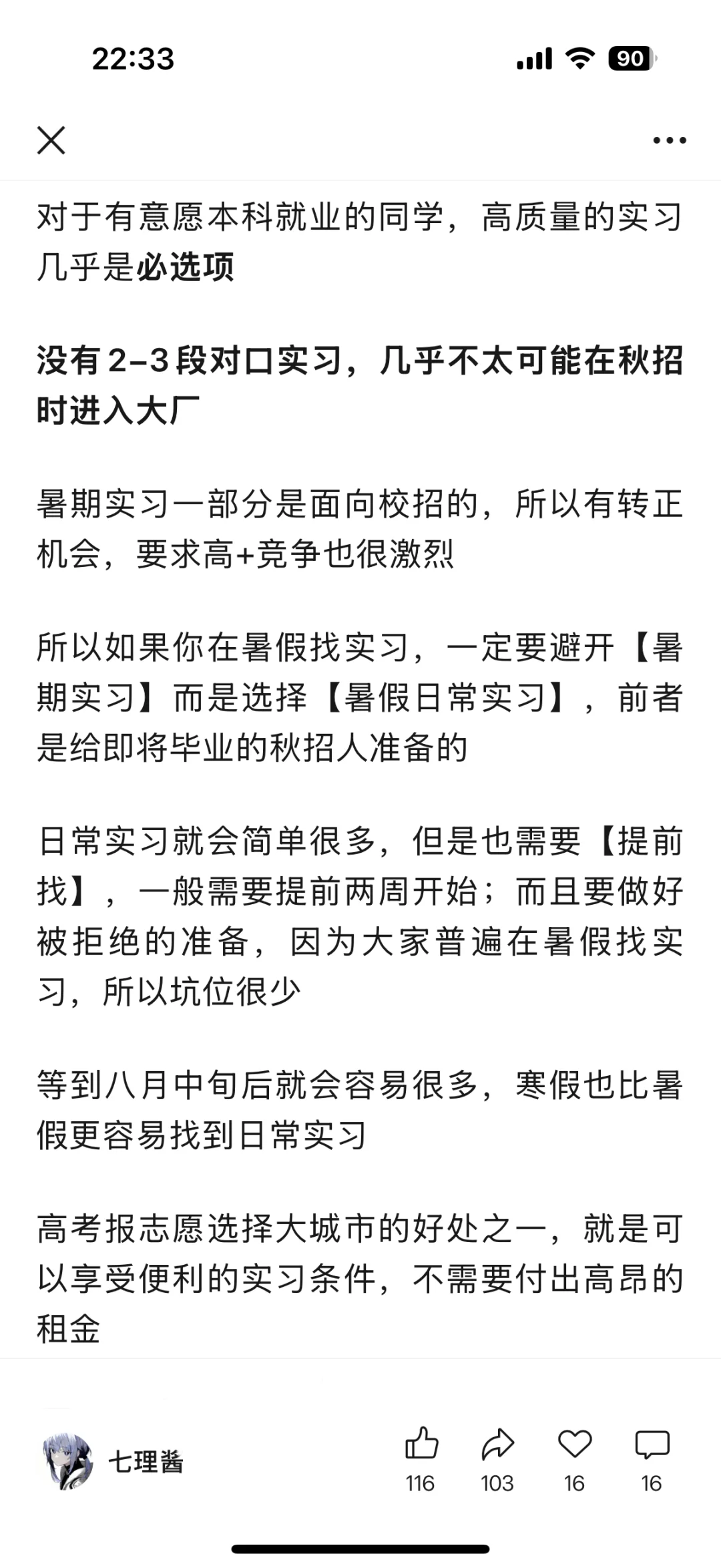 北大大三找第一份实习有感
