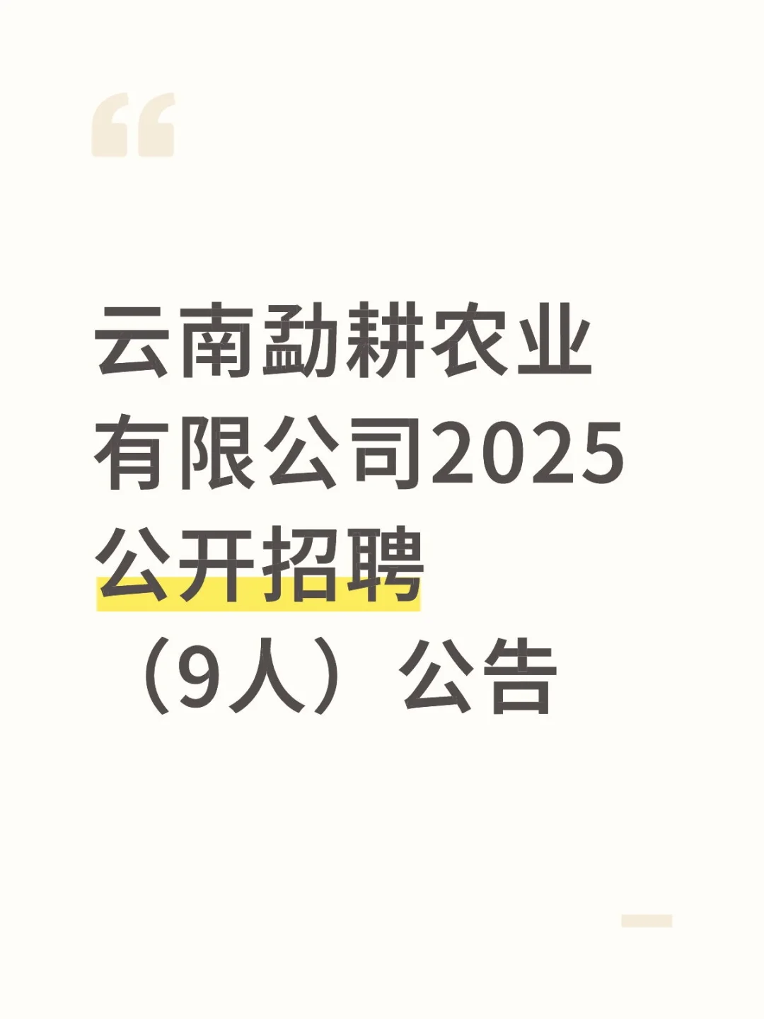 云南勐耕农业有限公司2025公开招聘
