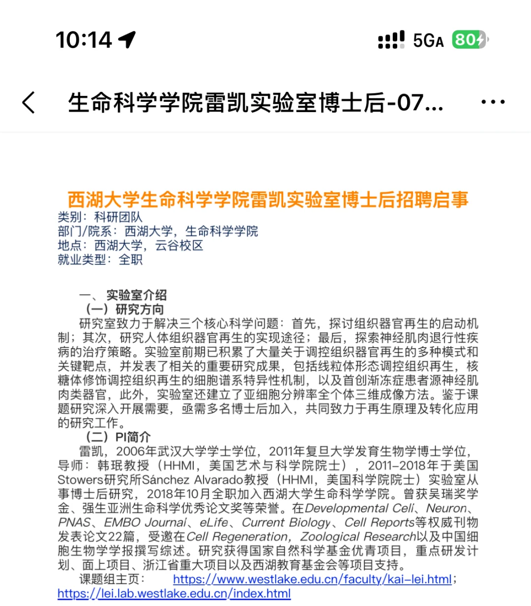 西湖大学生命科学学院雷凯实验室课题组直招