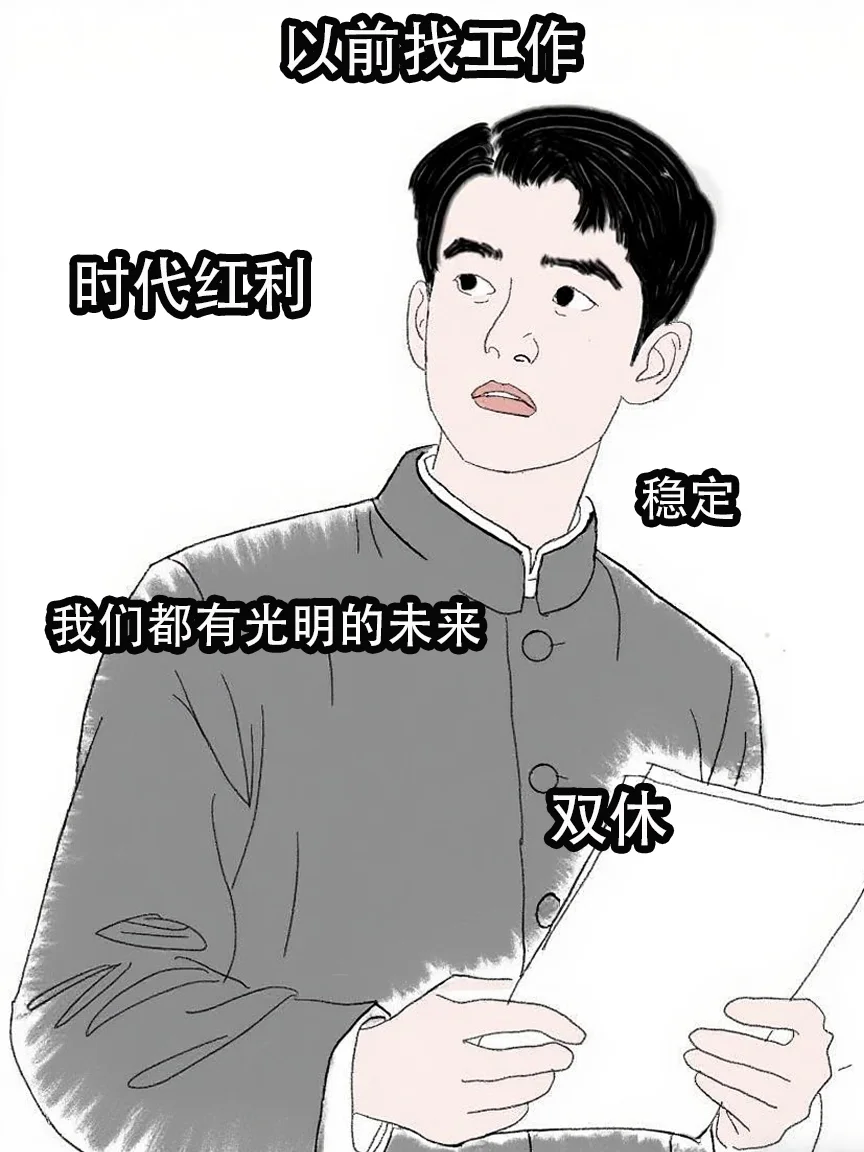 以前找工作vs现在找工作