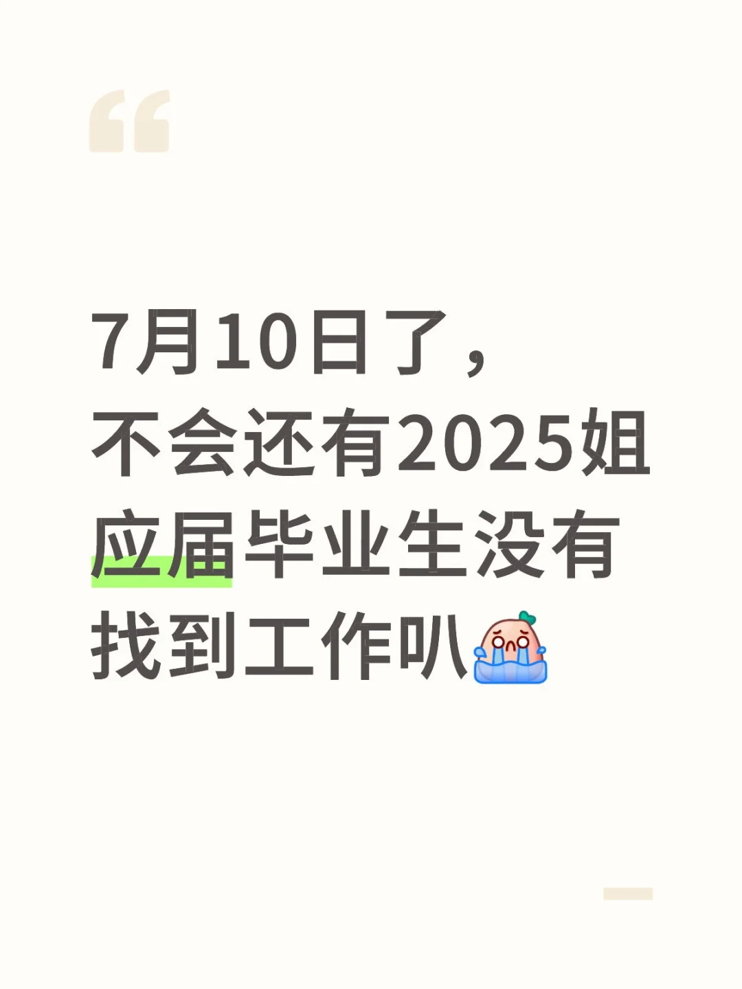 7月10日，2025届应届毕业生找工作的一天