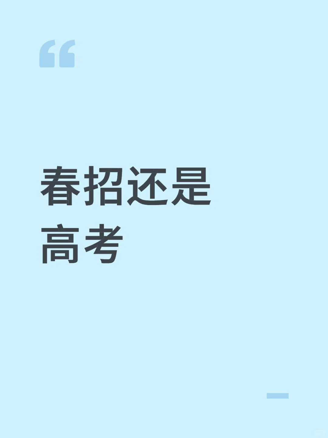 春招or高考