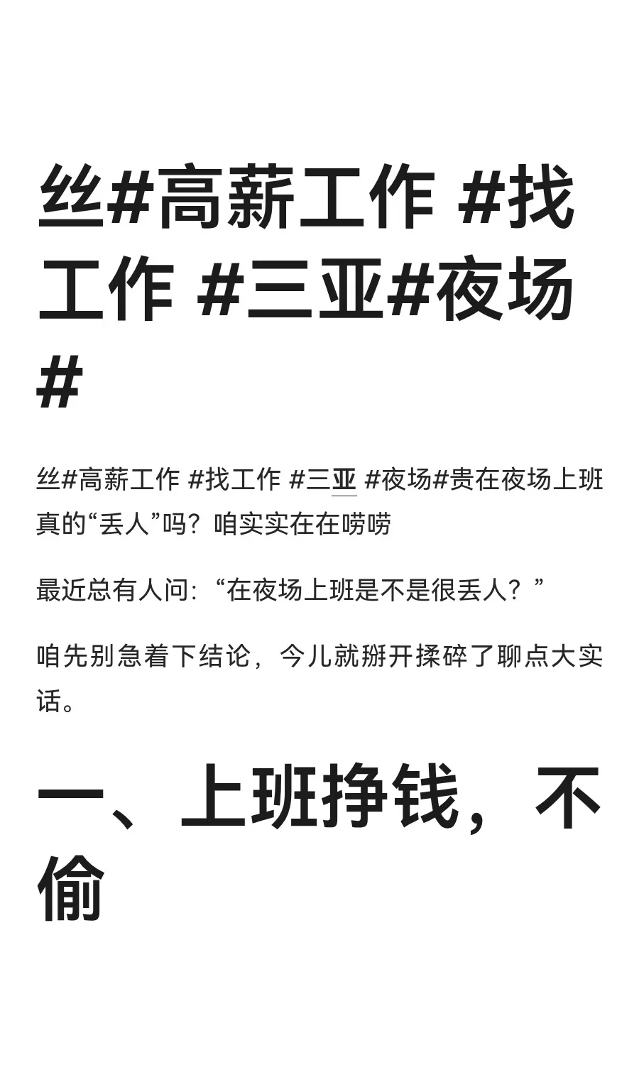 丝#高薪工作 #找工作 #三亚#夜场#
