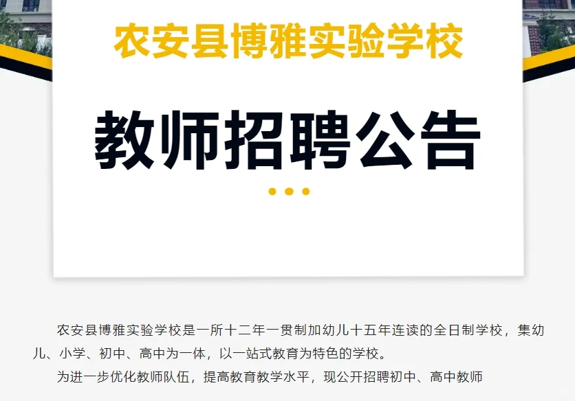 农安县博雅实验学校教师招聘公告