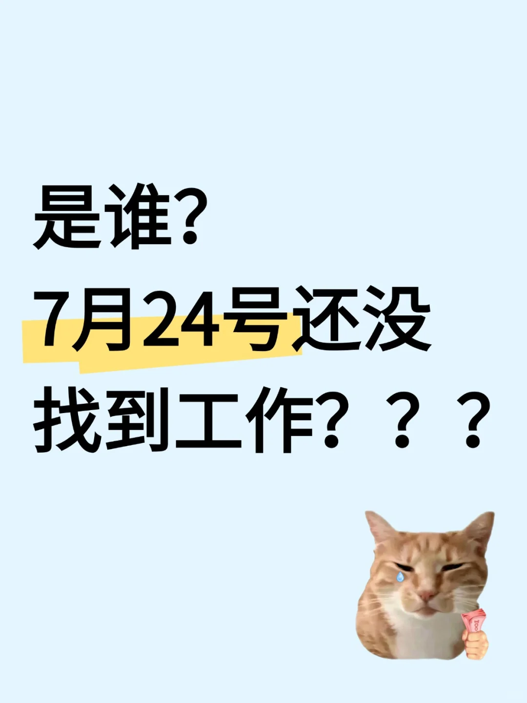 是谁？7月24日还没找到工作？？？