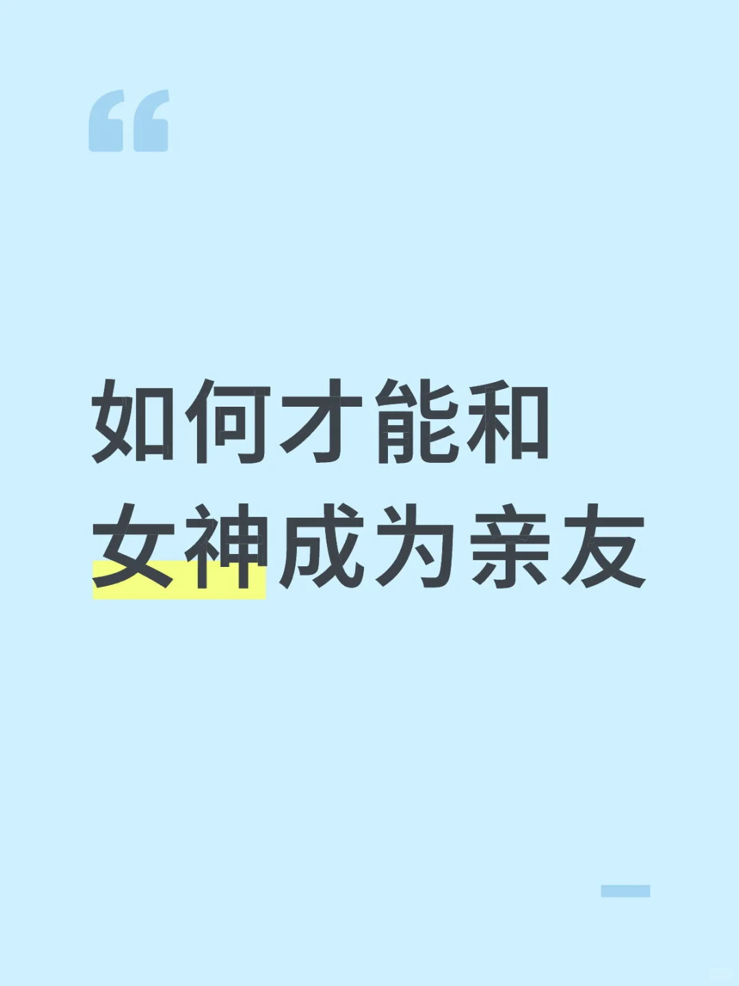 如何才能和女神成为亲友