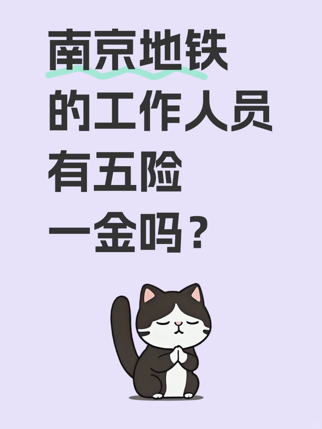 南京地铁的工作人员有五险一金吗？