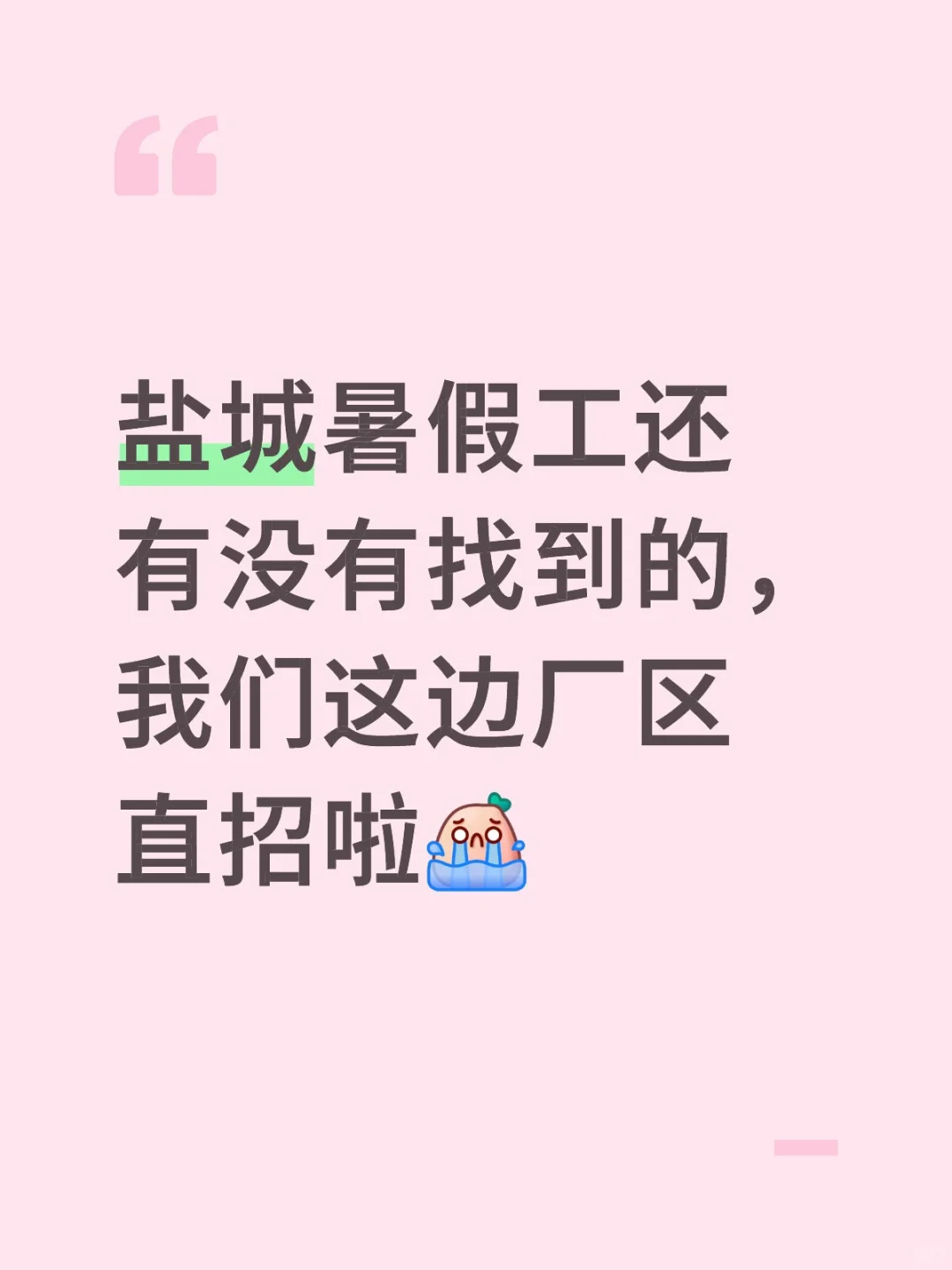 盐城厂区直招
