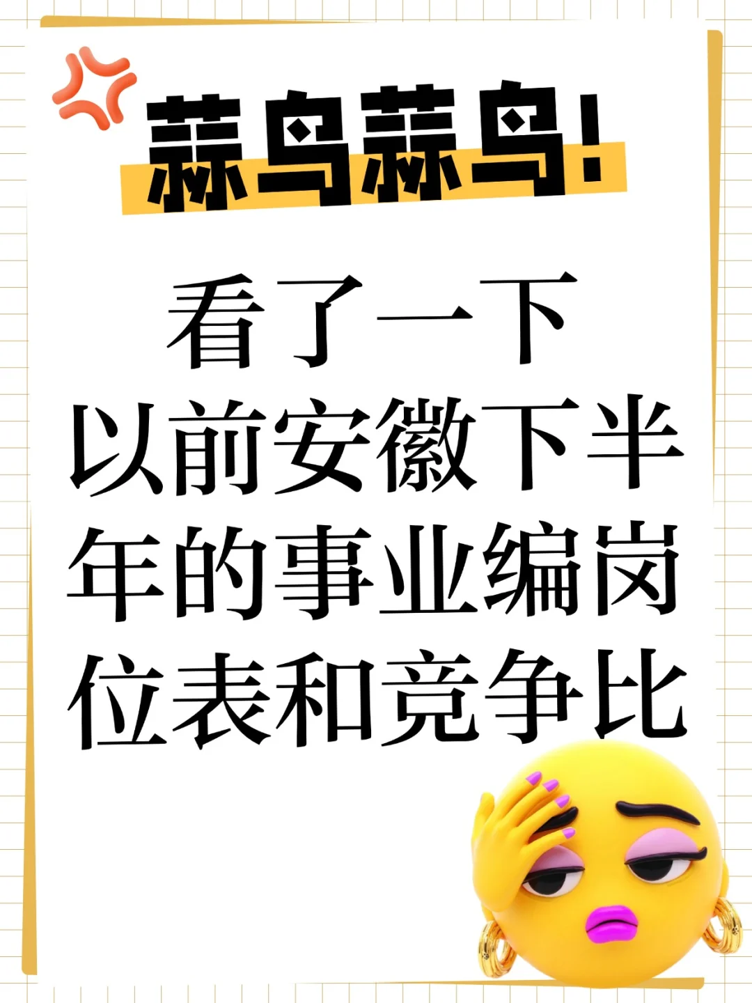 安徽事业编联考往年职位表、竞争比