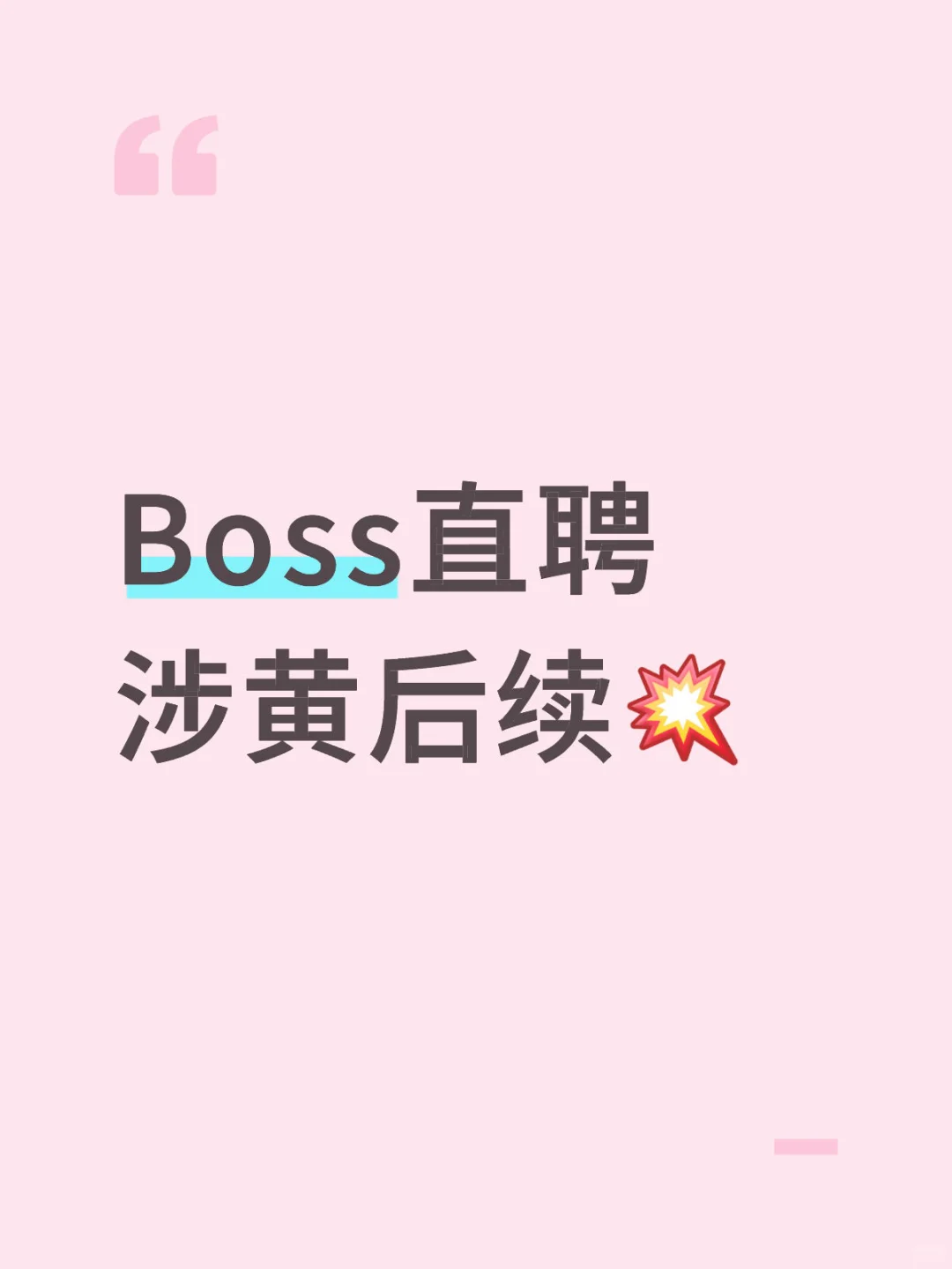 Boss直聘涉黄后续[爆炸R]离谱