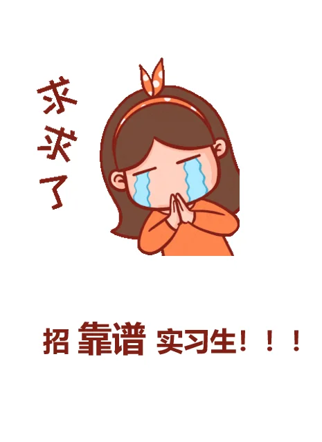 坐标杭州！有没有天降实习生！真Boss直招！