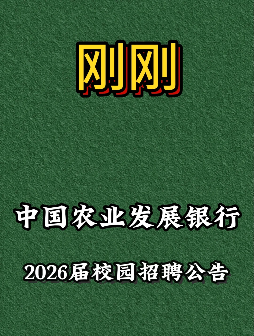 中国农业发展银行2026校园招聘计划