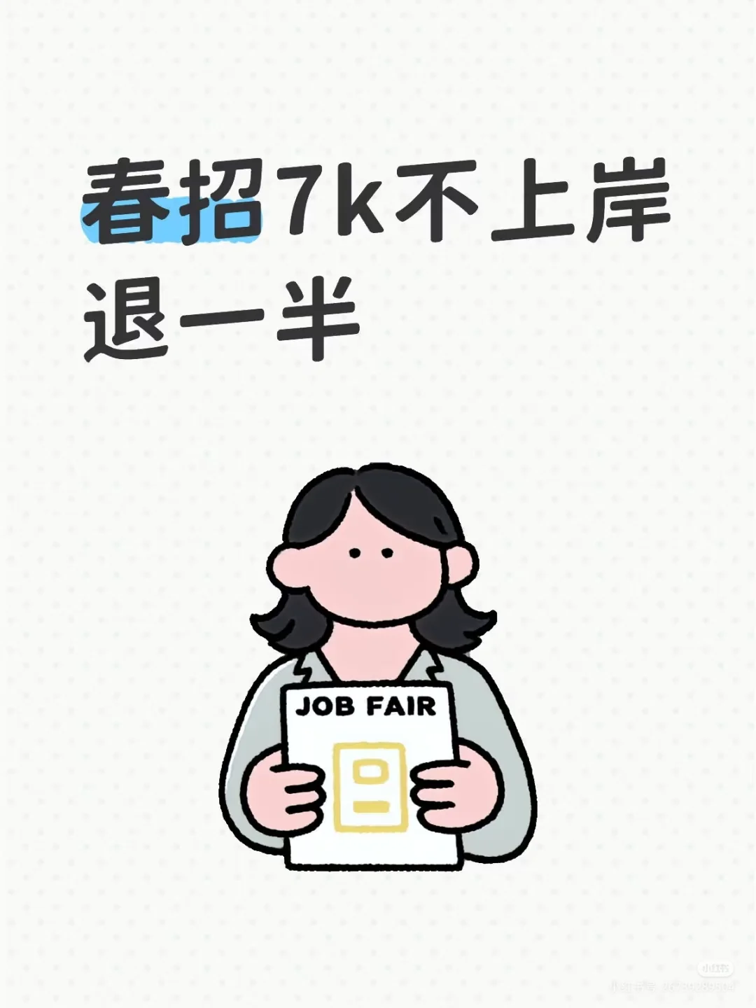 普通人的春招，看一次哭一次?