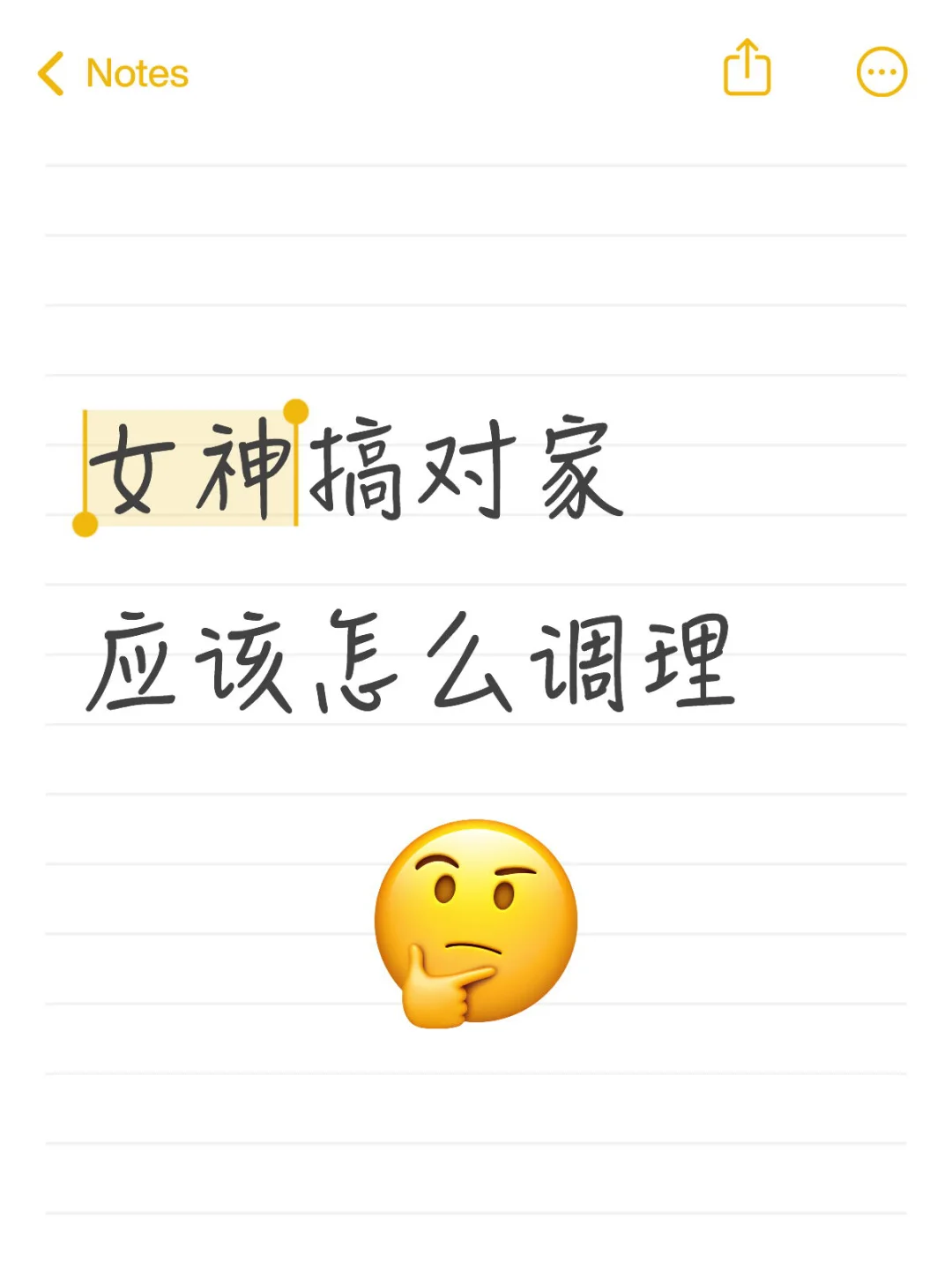 女神搞对家应该怎么调理