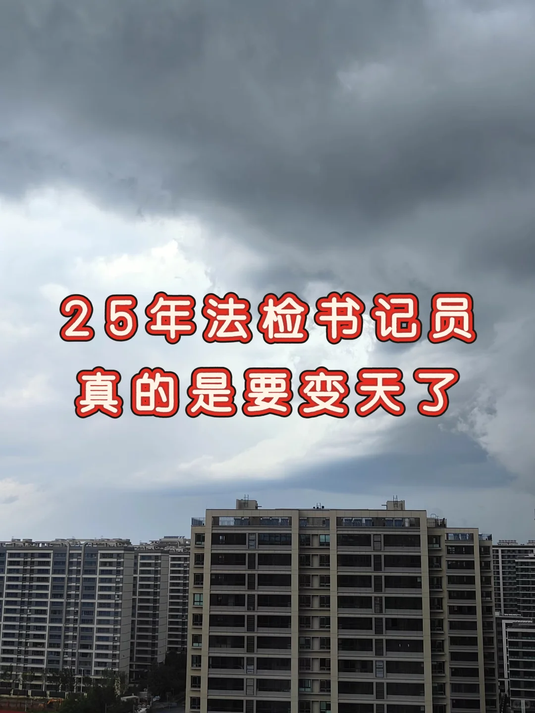 25年下半年聘用制书记员，真要变天了