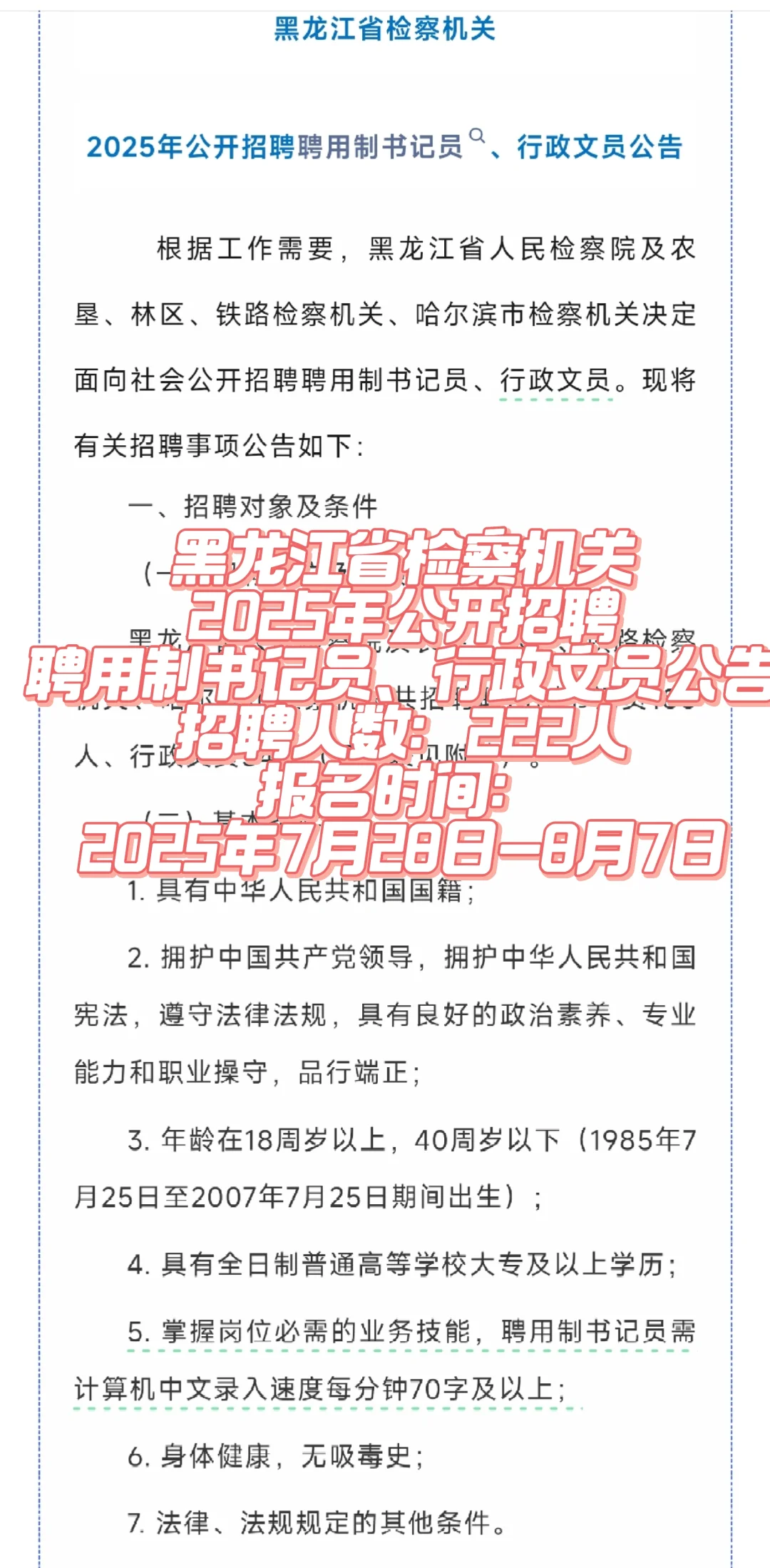 黑龙江省检察机关2025年公开招聘聘用制书记