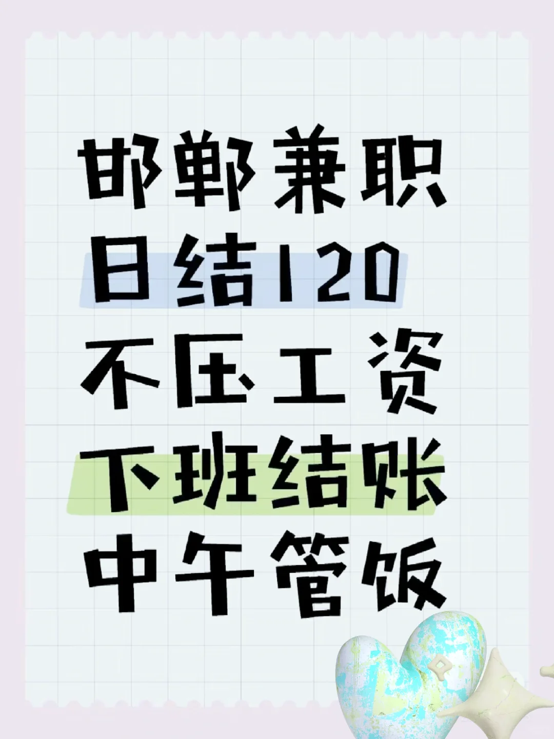 邯郸有没有兼职日结的？？？