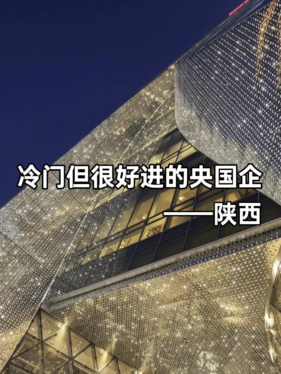 ?冷门但好进不加班的央国企——陕西