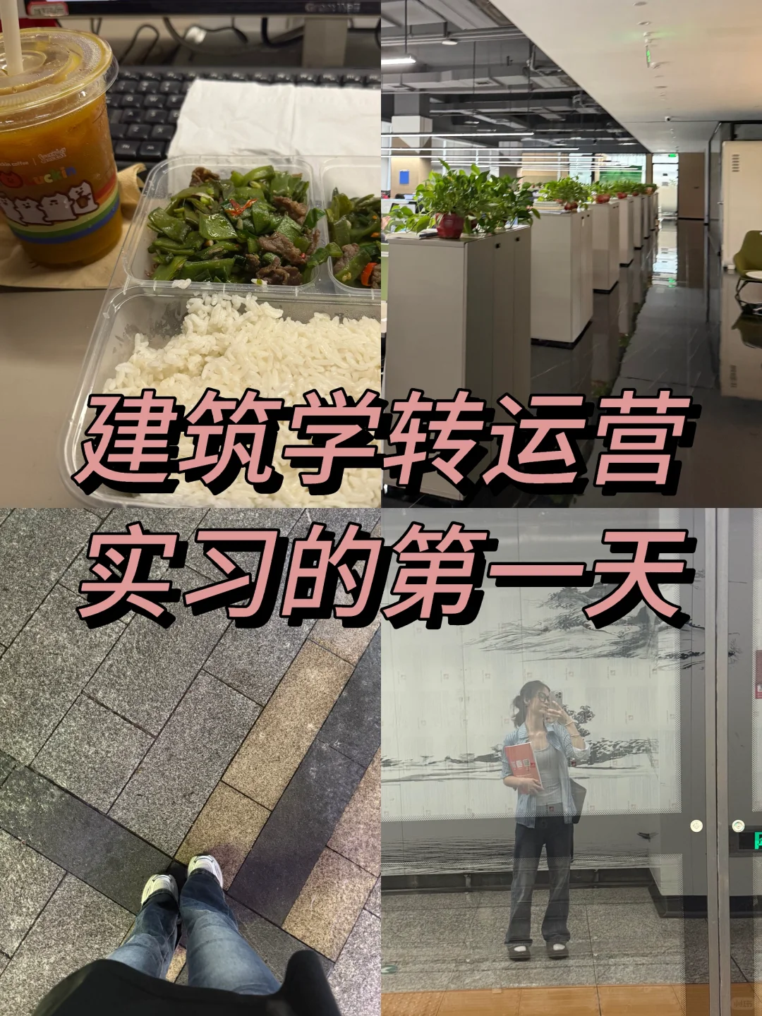 ?建筑学转行运营实习日记