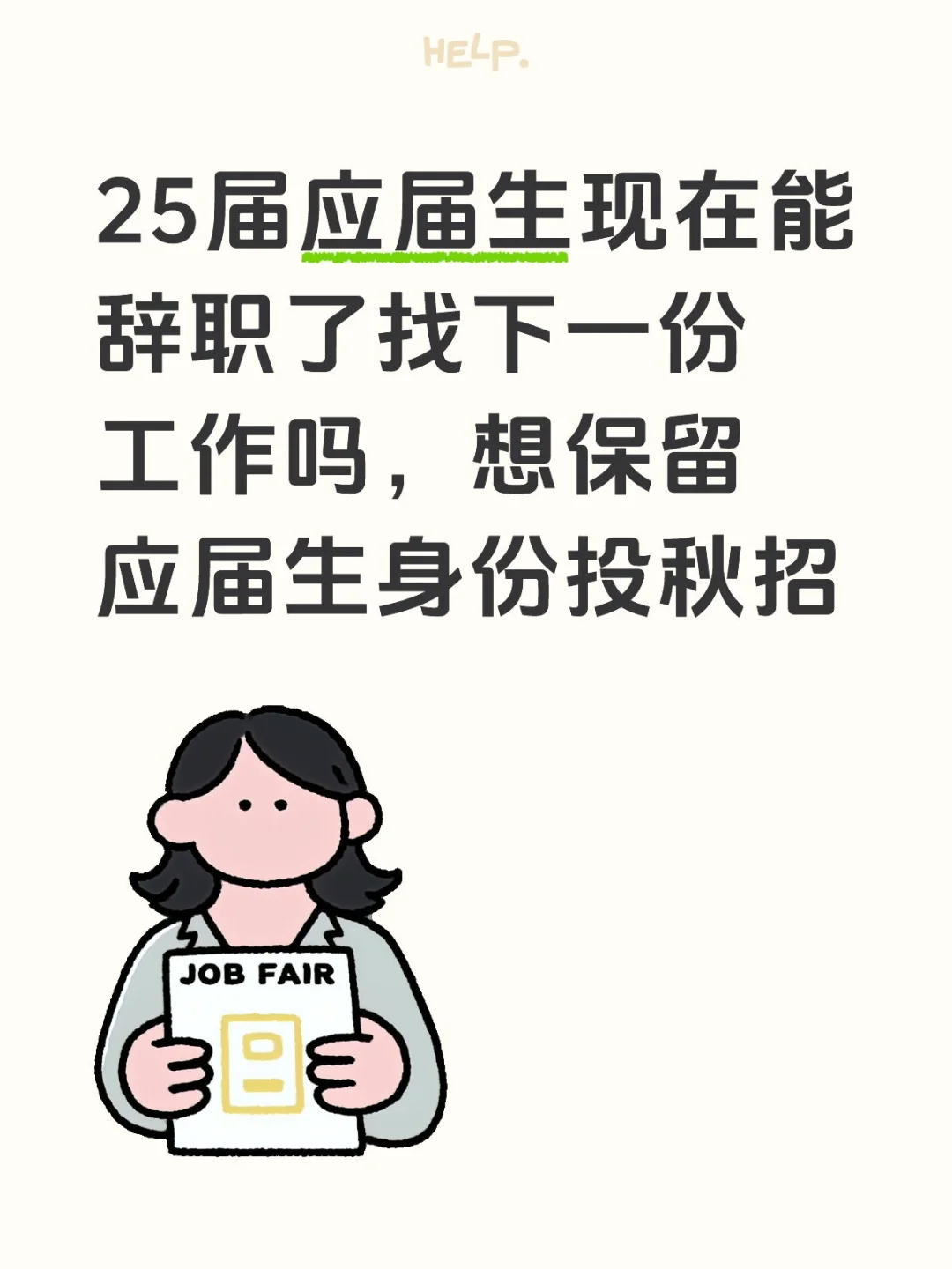 身边朋友都找不到工作,家人劝我找到再辞职