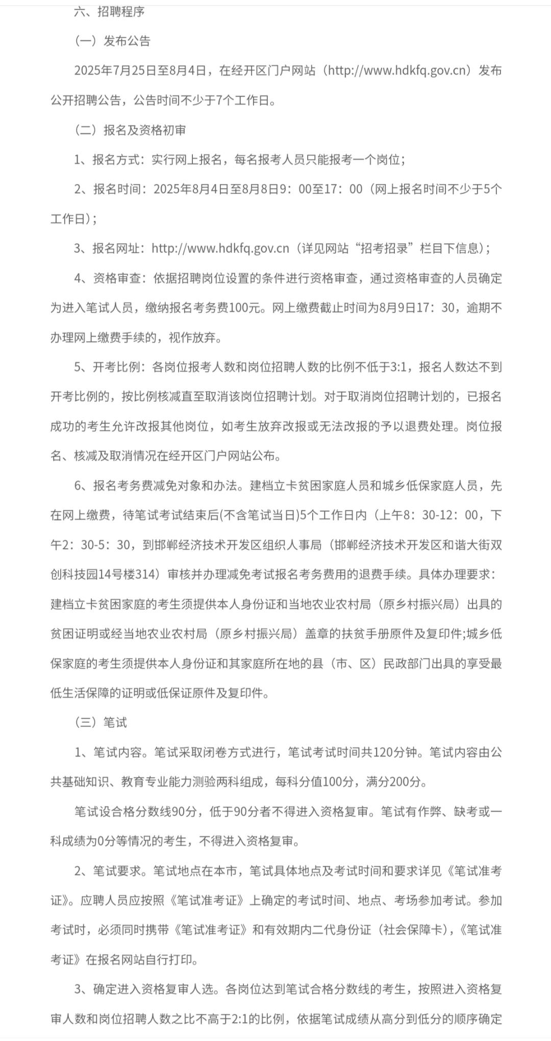 邯郸经开区2025年事业单位公开招聘