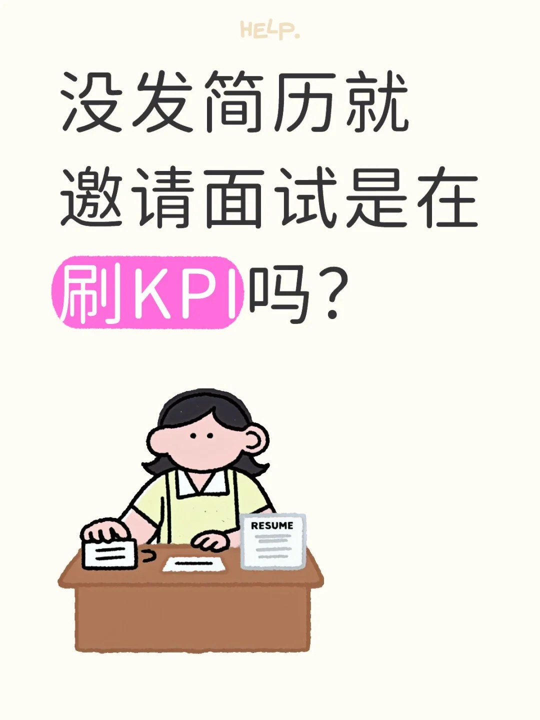 没发简历就邀请面试是在刷KPI吗？