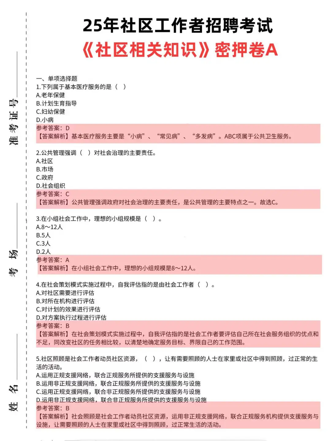 25社区工作者招聘，这不算泄题吧?