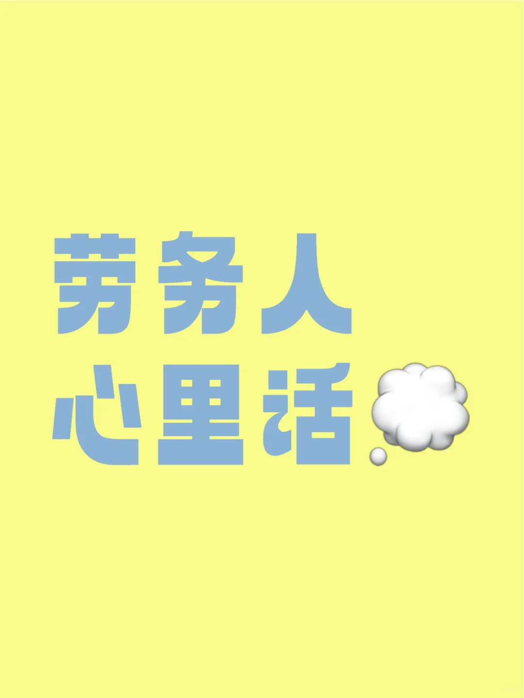 劳务人心里话