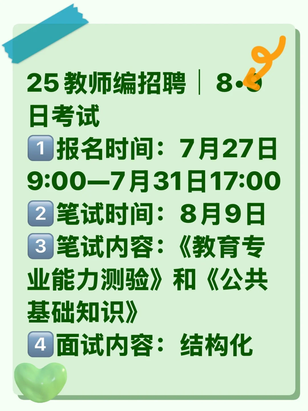 25教师编招聘|8•9日笔试
