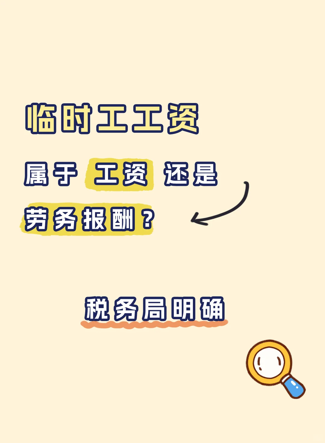 临时工工资属于“工资” 还是“劳务报酬”