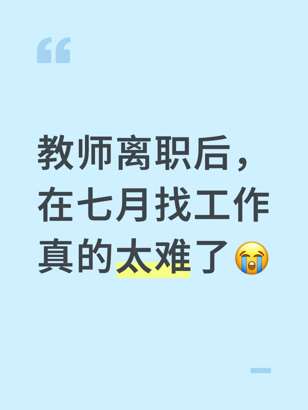 教师离职后,在七月找工作真的太难了?