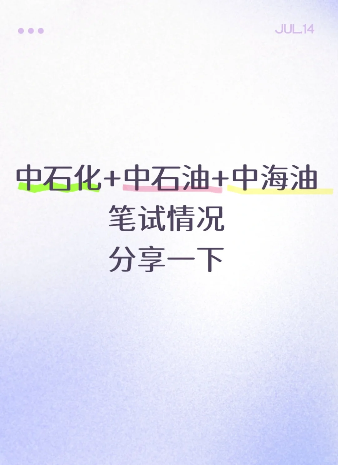 中石化中石油中海油笔试情况,分享一下