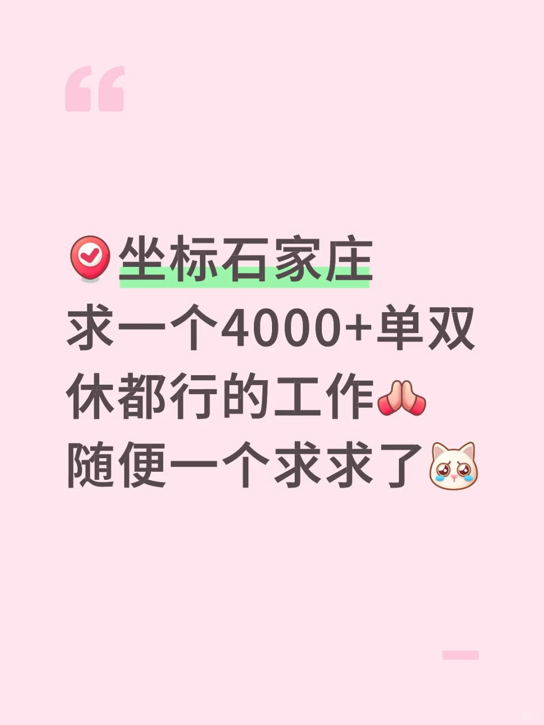 石家庄赐我一份工作吧!!!