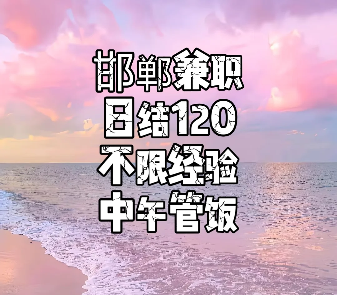 邯郸到底有没有好工作呢？